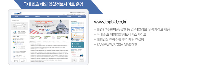 국내 최초 해외 입찰정보사이트 TOPBID