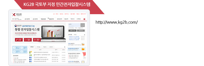 국토부 지정 민간전자입찰시스템 KG2B