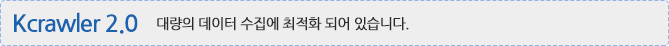 Kcrawler 2.0 - 대량의 데이터 수집에 최적화 되어 있습니다