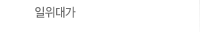 일위대가
