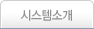 시스템소개