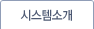 시스템소개