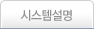 시스템설명