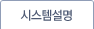 시스템설명