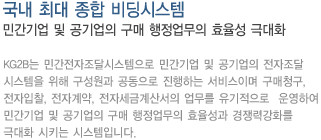 국내최대종합비딩시스템