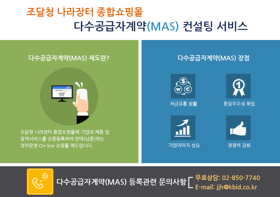 다수공급자(MAS) 컨설팅 서비스 이미지